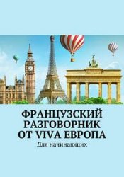 Французский разговорник от Viva Европа. Для начинающих