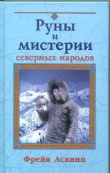 Руны и мистерии северных народов 