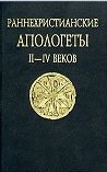 Раннехристианские апологеты II—IV веков. Переводы и исследования