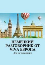 Немецкий разговорник от Viva Европа. Для начинающих