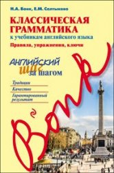 Классическая грамматика к учебникам английского языка: правила, упражнения, ключи