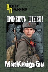 Примкнуть штыки! (Аудиокнига)