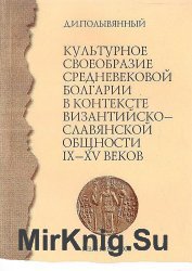 Культурное своеобразие средневековой Болгарии в контексте византийско-славянской общности IX - XV веков
