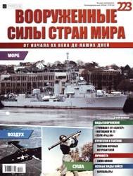 Вооруженные силы стран мира №223