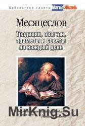 Месяцеслов. Традиции, обычаи, приметы и советы на каждый день 