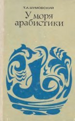 У моря арабистики (По страницам памяти и неизданных документов)