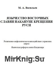 Язычество восточных славян накануне крещения Руси