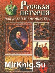 История России для детей и юношества (Аудиокнига)