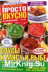 Просто вкусно и полезно №5, 2018. Соусы к мясу и рыбе