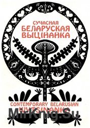 Сучасная Беларуская выцінанка [Изо] = ContemporaryBelarusianwytsinanka: альбом