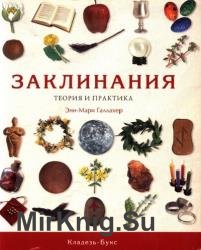 Заклинания. Теория и практика 