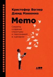 Memo. Секреты создания структуры и персонажей в сценарии