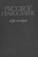 Русское православие. Вехи истории