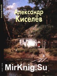 Александр Кисилёв (Мастера живописи)