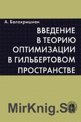 Введение в теорию оптимизации в гильбертовом пространстве