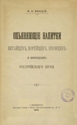 Опьяняющие напитки китайцев, корейцев, японцев и инородцев Уссурийского края