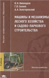 Машины и механизмы лесного хозяйства и садово-паркового строительства