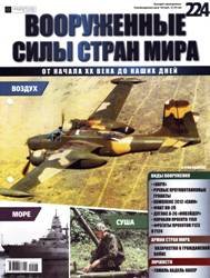 Вооруженные силы стран мира №224