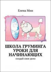 Школа груминга. Уроки для начинающих. Создай свое дело