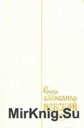 Князь Александр Невский и его эпоха