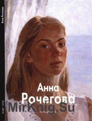 Анна Рочегова (Мастера живописи)