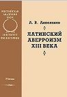 Латинский аверроизм XIII века