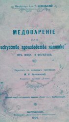 Медоварение или искусство производства напитковъ изъ меда и фруктовъ