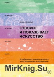 Говорит и показывает искусство. Что объединяет шедевры палеолита, эпоху Возрождения и перформансы