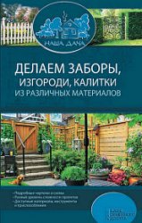 Делаем заборы, изгороди, калитки из различных материалов