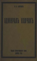 Адмиралъ Александръ Васильевичъ КОЛЧАКЪ (краткій біографическiй очеркъ)