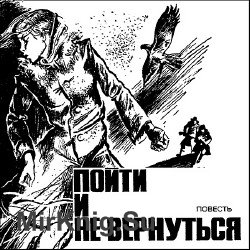 Пойти и не вернуться (Аудиокнига) читает коллектив