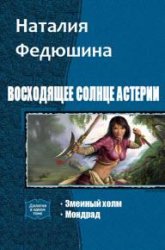 Восходящее солнце Астерии. Дилогия в одном томе