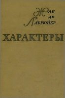 Характеры, или нравы нынешнего века