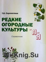 Редкие огородные культуры от А до Я