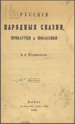 Русские народные сказки прибаутки побасенки