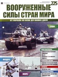 Вооруженные силы стран мира №225