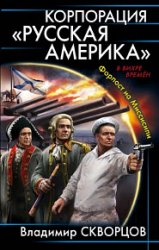 Корпорация «Русская Америка». Форпост на Миссисипи