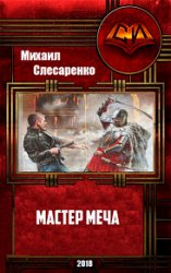 Мастер меча