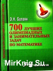 700 лучших олимпиадных и занимательных задач по математике
