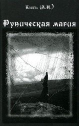 Руническая магия (2012)