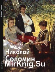 Николай Соломин (Мастера живописи)