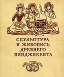 Скульптура и живопись древнего Пянджикента