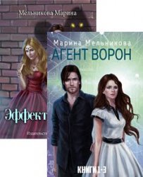 Марина Мельникова. Сборник произведений (4 книги)