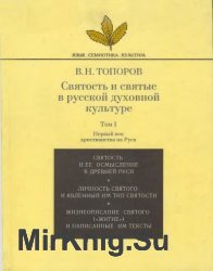 Святость и святые в русской духовной культуре. Т.I. Первый век христианства на Руси