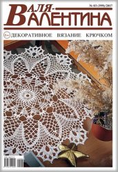 Валя-Валентина №3 2017 Валя-Валентина №3 2017