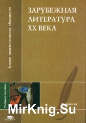 Зарубежная литература XX века (2003)