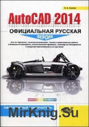 AutoCAD 2014. Официальная русская версия. Эффективный самоучитель