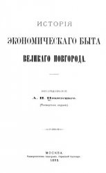 История экономического быта Великого Новгорода