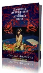 Огненная лилия  (Аудиокнига) читает  Татьяна Ненарокомова