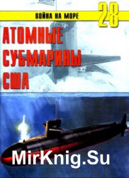 Атомные субмарины США (Война на море №28)